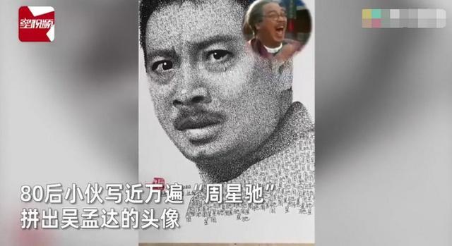 四川小伙做泥塑致敬达叔 吉林小伙写万遍“周星驰”绘吴孟达头像
