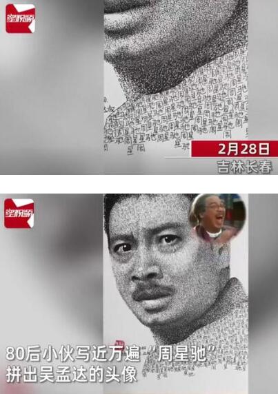 泪目！四川小伙做泥塑致敬达叔，万遍“周星驰”拼出一个吴孟达