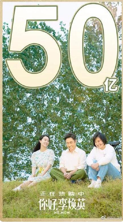 好消息！你好李焕英延长放映 目前票房已突破51亿
