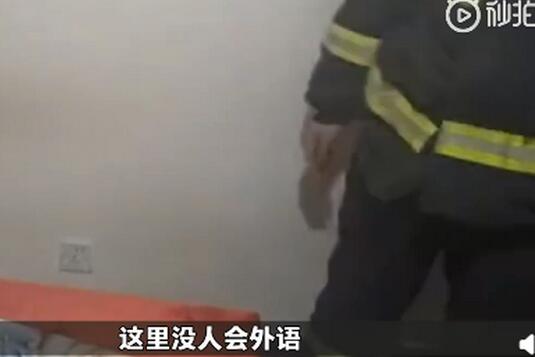 太哇塞了！消防员出警遇外国人在线求助女友上热搜