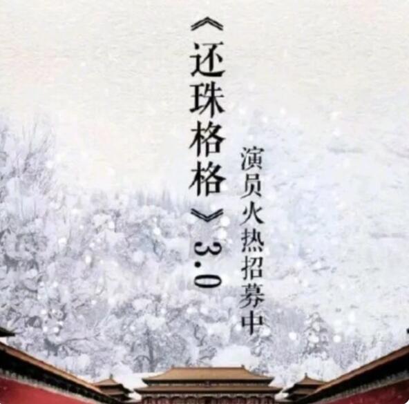 重塑经典！还珠格格将翻拍，20年后还能大火吗？