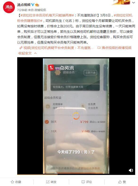 货拉拉非会员司机每天只能接两单 网友：霸王条款？