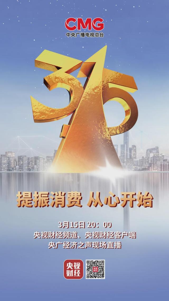 【现场直播】2021年3·15晚会即将播出