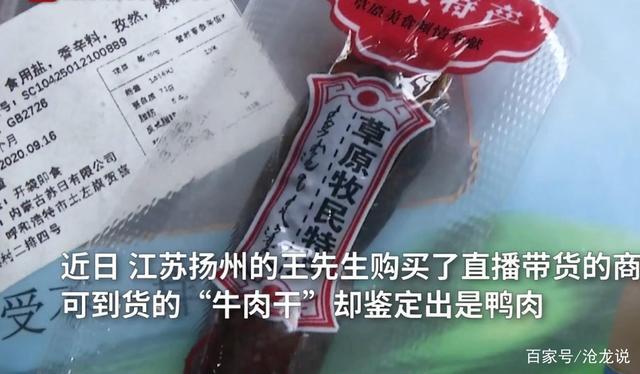 【直播平台羽绒服抽检8成不达标后续】主播卖的牛肉干实为鸭肉干！