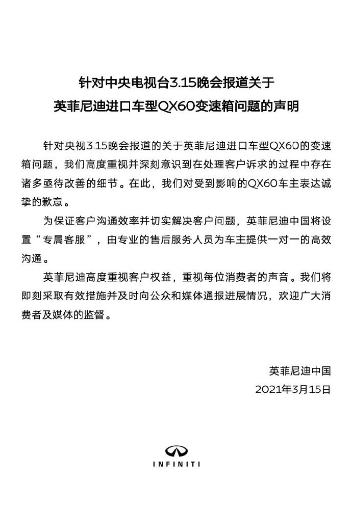 英菲尼迪被央视曝光后致歉 称将设置车主一对一专属客服
