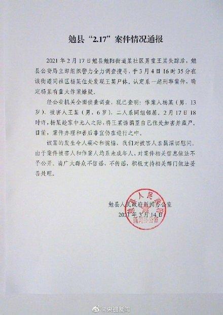 6岁男童遭13岁少年杀害 官方通报说了什么？具体是啥情况？