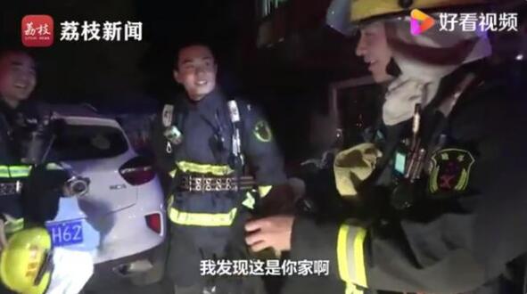 怪不好意思的！消防员出警发现着火的是自己家，具体啥情况
