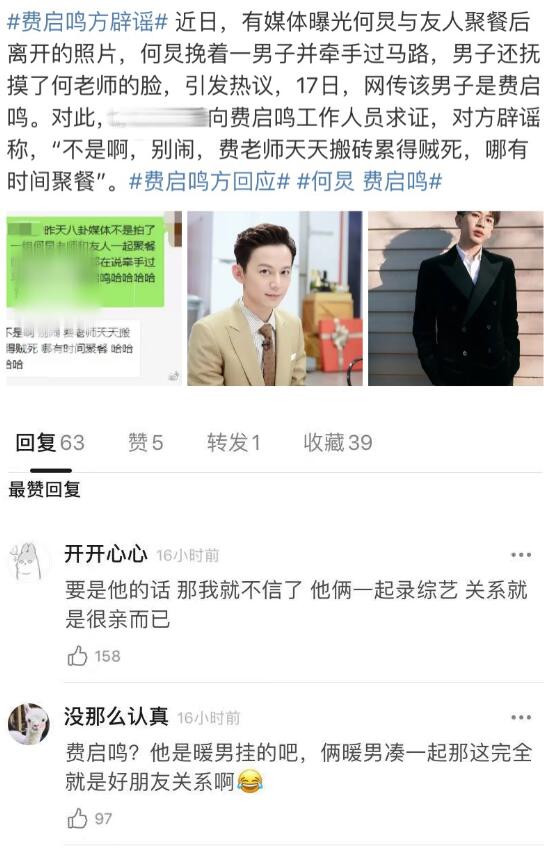 费启鸣方辟谣与何炅牵手说了什么?具体啥情况?