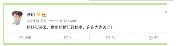 本尊回应了！蔡明称胆结石突发 病情已稳定 
