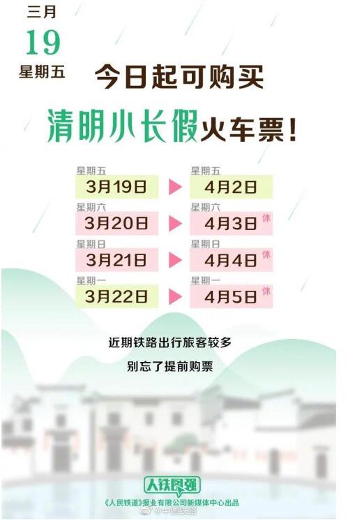 最美四月天！今起可购买清明小长假火车票