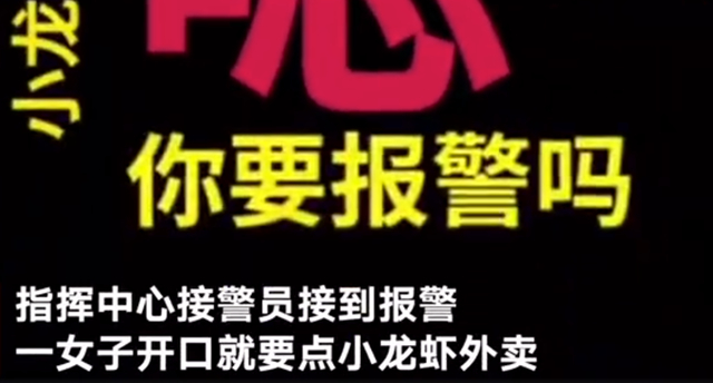 接线员小姐姐满分！女子打110点加辣小龙虾，警员秒懂
