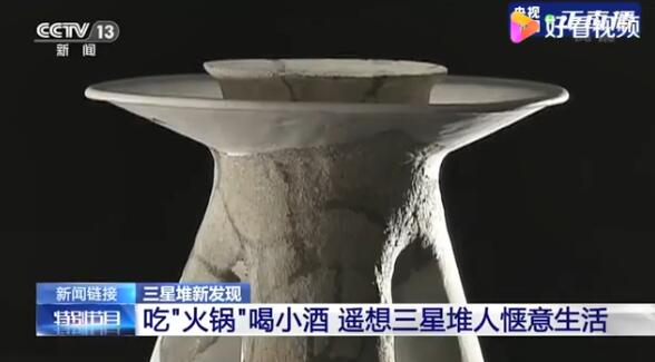 三星堆出土像火锅的器具 几千年前四川人就过上了吃火锅喝小酒的日子？