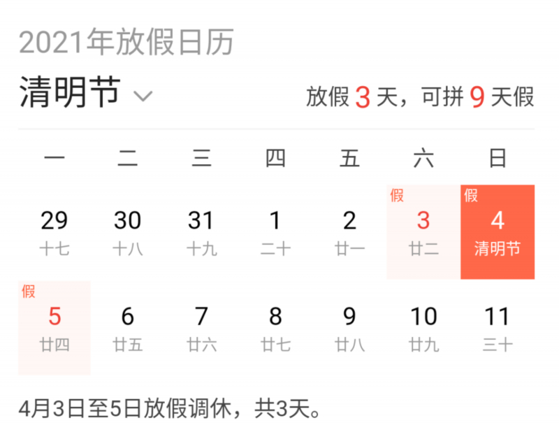清明流行补偿式返乡咋回事?附清明假期放假安排