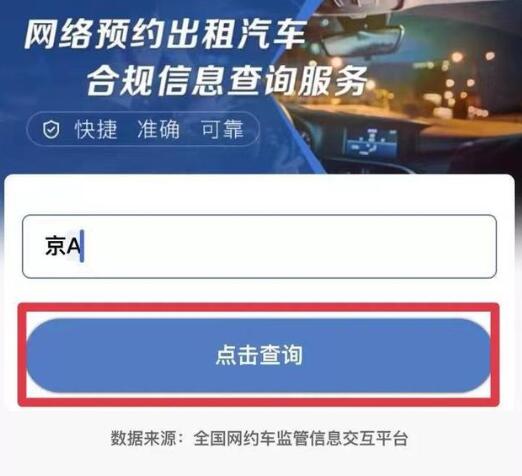 交通运输部上线新服务：输入车牌号可查网约车合不合规