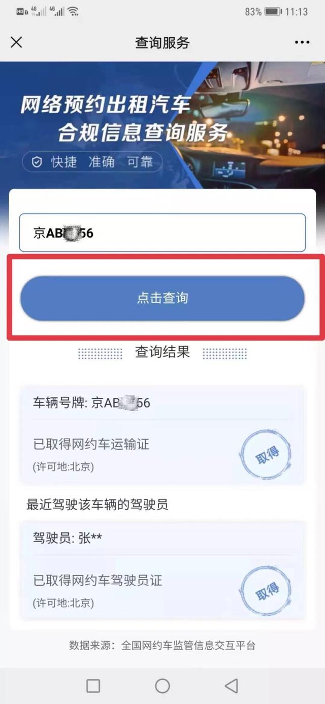 输入车牌号可查网约车合不合规 附具体查询方法