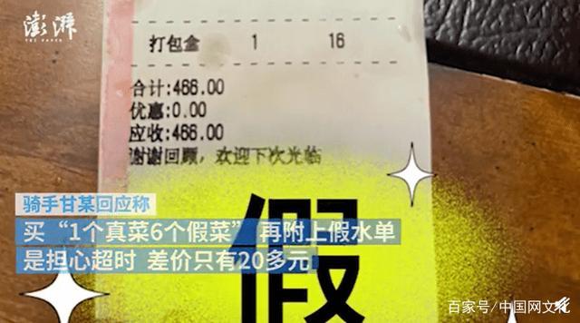 造假一条龙?骑手跑腿买7道菜仅1道正品,账单也是假的