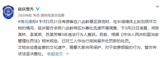 3名游客在八达岭长城刻划被拘 12家等级景区实施联合惩戒