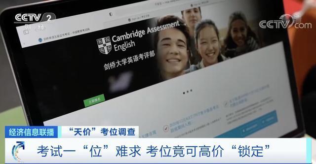 央视曝光剑桥英语考试天价考位黑幕 具体是啥情况?
