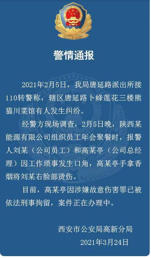 西安警方通报职员遭高管烟头烫脸 现场到底发生了什么？