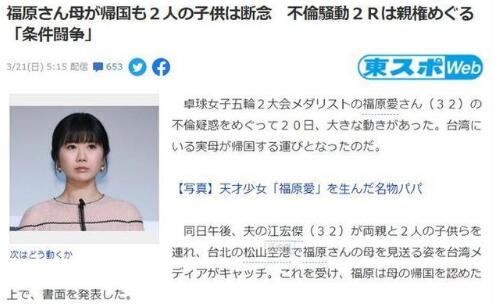 【福原爱未接母亲被日媒批】日媒曝福原爱母亲返日原因