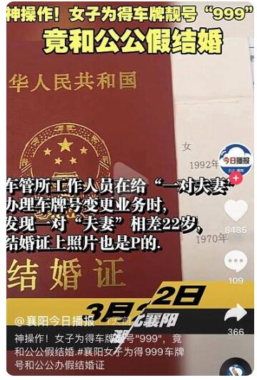 【迷惑行为大赏】女子为得999车牌号与公公假结婚