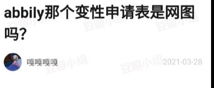网红艾比晒图宣布变性成功，却遭网友质疑造假？