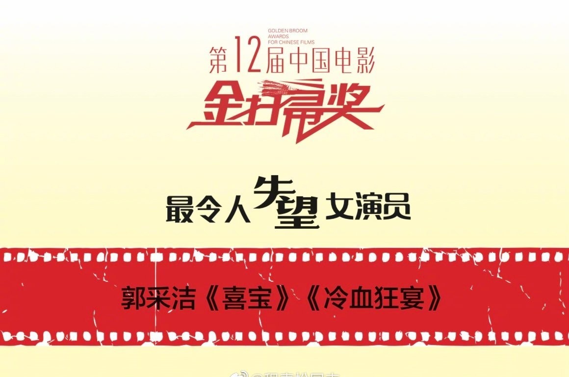 郭敬明三度当选！郭采洁、黄景瑜当选“金扫帚奖”最失望演员