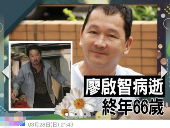 TVB老戏骨廖启智因胃癌去世 去世前动态曝光,6天前传病危入院
