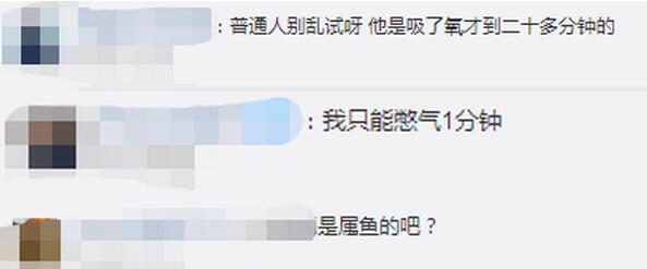 男子水下闭气24分33秒破纪录，太厉害了！