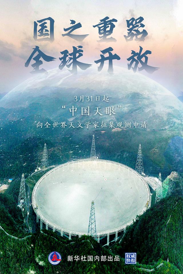 中国天眼31日起正式对全球开放，向全球天文学家征集观测申请