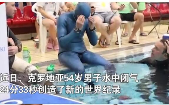 【男子水下闭气24分33秒破纪录】他究竟是怎么做到的？