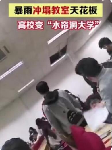 校方回应暴雨冲塌教室天花板 现场堪比水帘洞
