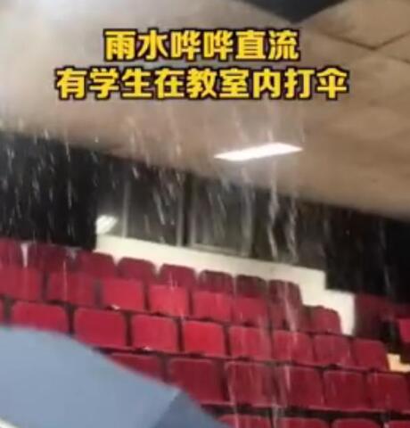校方回应暴雨冲塌教室天花板 现场堪比水帘洞