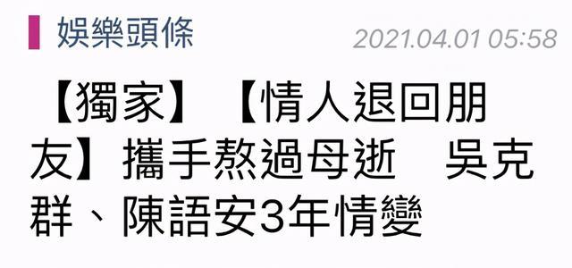 台媒曝吴克群陈语安分手 吴克群称结婚不在短期计划内