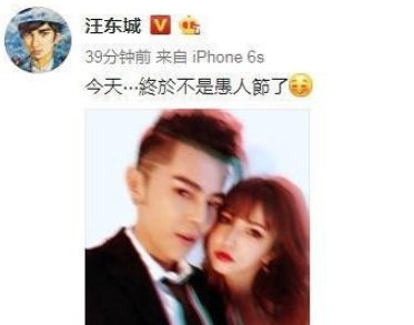 估计多半还是在逗粉丝们玩！汪东城愚人节公开恋情