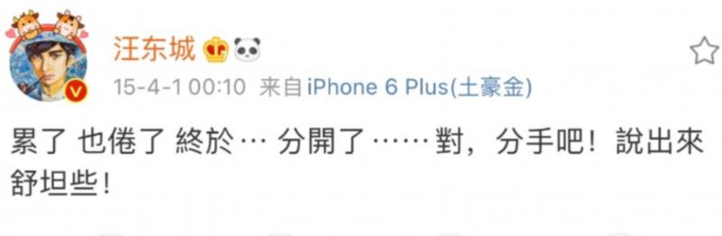 估计多半还是在逗粉丝们玩！汪东城愚人节公开恋情