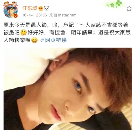 估计多半还是在逗粉丝们玩！汪东城愚人节公开恋情