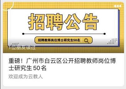 这个招聘公告火了！广州一区招50名博士当中小学教师