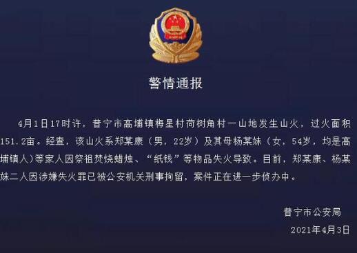 母子祭祖引发山火被刑拘，到底发生了什么？