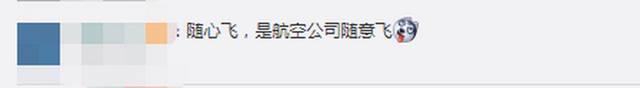 “随心飞”还是“随意飞”？女子购买南航快乐飞后遇14次航变