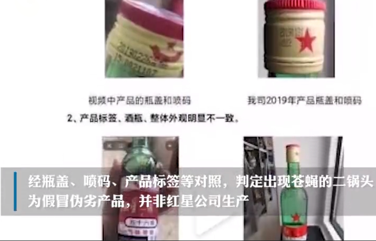 非公司生产，为假冒伪劣产品！红星二锅头回应酒里泡苍蝇