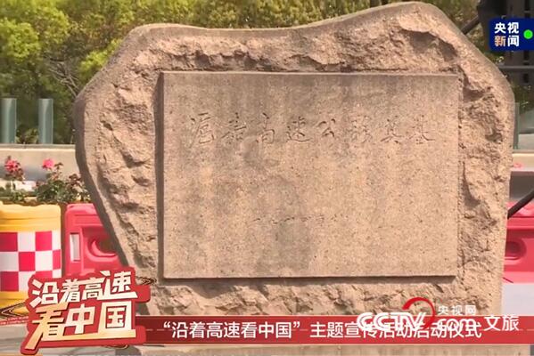 “沿着高速看中国”今天出发！