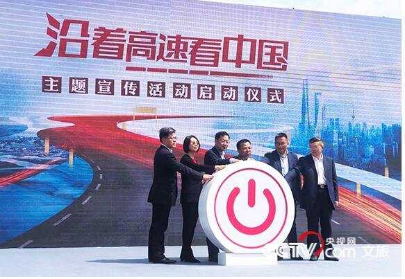 “沿着高速看中国”今天出发！