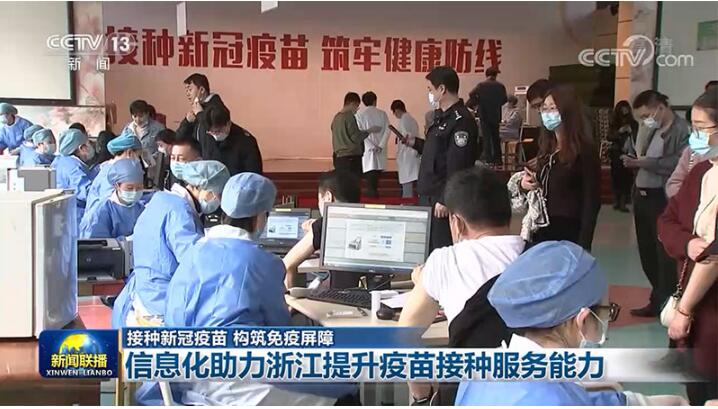 【接种新冠疫苗 构筑免疫屏障】信息化助力浙江提升疫苗接种服务能力