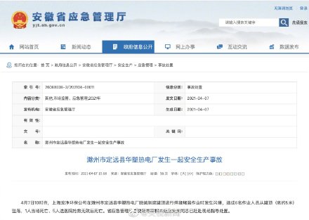 【最新】安徽定远一热电厂发生闪爆致6死