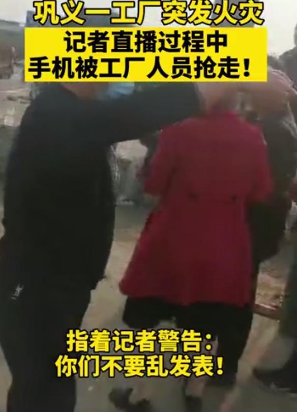 记者直播河南一工厂火灾手机被抢，还遭警告？官方回应来了