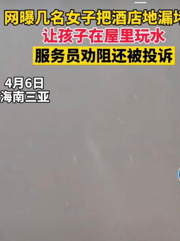 【巨婴】酒店回应游客堵房间地漏蓄水玩 网友:建议拉进全国酒店黑名单