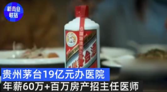 年薪60万，还送房？茅台医院招主任医师，待遇直逼总经理