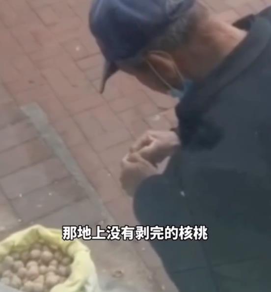 顾客试吃核桃后没买离开，大爷从地上捡起剥开，随后一幕令人心酸