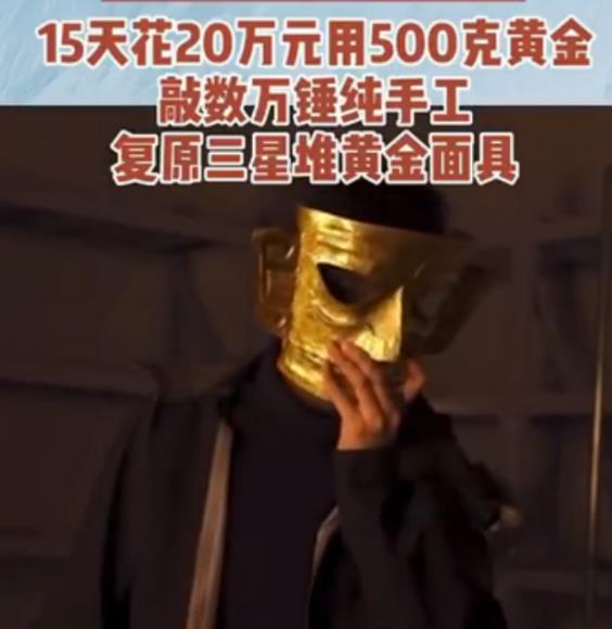 UP主20万元还原三星堆黄金面具！博物馆副馆长霸气喊话：来上班